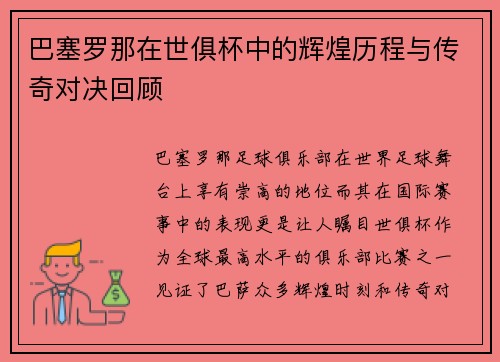 巴塞罗那在世俱杯中的辉煌历程与传奇对决回顾