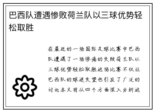 巴西队遭遇惨败荷兰队以三球优势轻松取胜