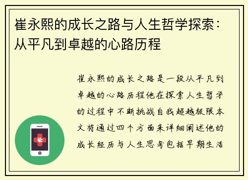 崔永熙的成长之路与人生哲学探索：从平凡到卓越的心路历程