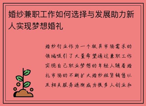 婚纱兼职工作如何选择与发展助力新人实现梦想婚礼