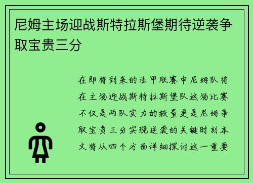 尼姆主场迎战斯特拉斯堡期待逆袭争取宝贵三分