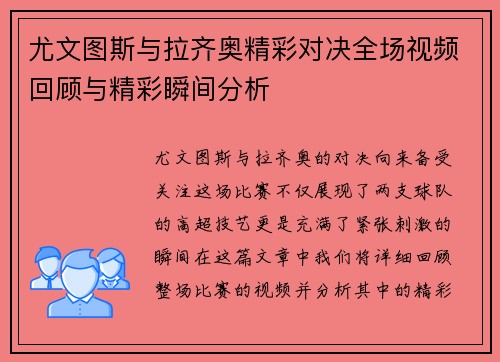 尤文图斯与拉齐奥精彩对决全场视频回顾与精彩瞬间分析