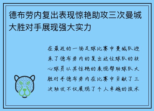 德布劳内复出表现惊艳助攻三次曼城大胜对手展现强大实力