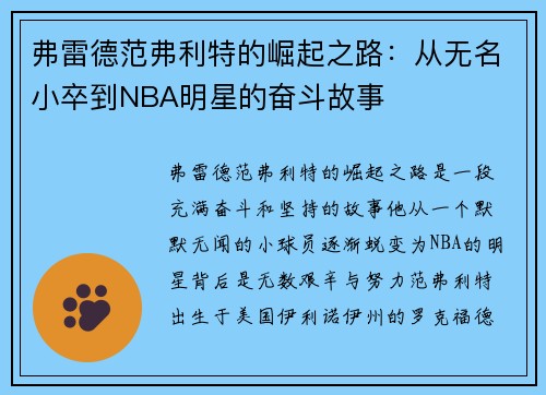 弗雷德范弗利特的崛起之路：从无名小卒到NBA明星的奋斗故事