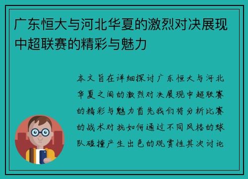 广东恒大与河北华夏的激烈对决展现中超联赛的精彩与魅力