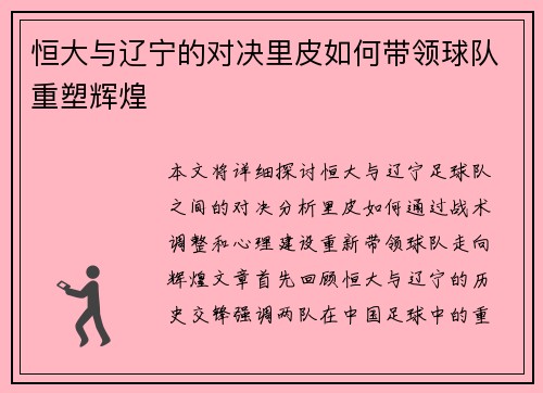 恒大与辽宁的对决里皮如何带领球队重塑辉煌