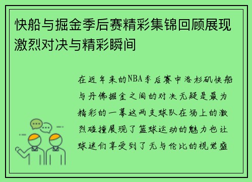 快船与掘金季后赛精彩集锦回顾展现激烈对决与精彩瞬间