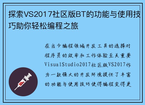 探索VS2017社区版BT的功能与使用技巧助你轻松编程之旅