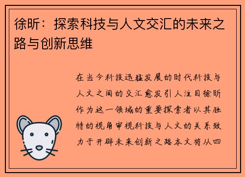 徐昕：探索科技与人文交汇的未来之路与创新思维