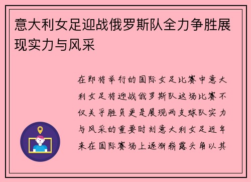 意大利女足迎战俄罗斯队全力争胜展现实力与风采