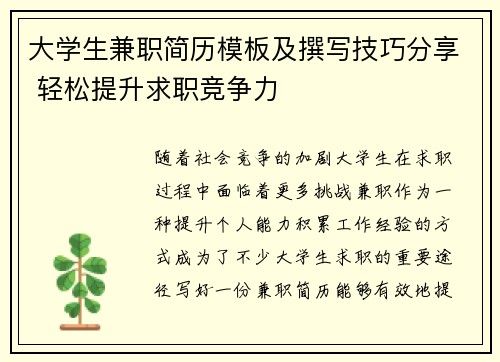 大学生兼职简历模板及撰写技巧分享 轻松提升求职竞争力