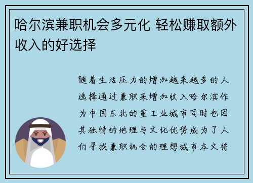 哈尔滨兼职机会多元化 轻松赚取额外收入的好选择