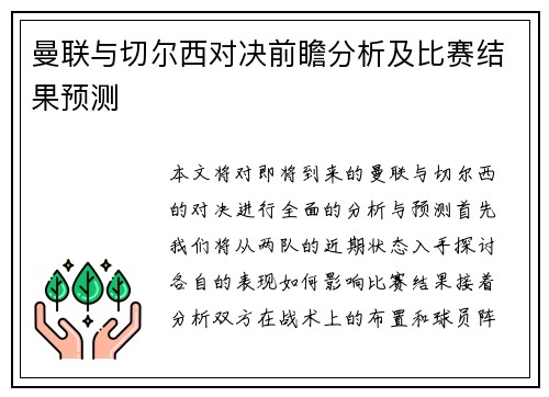 曼联与切尔西对决前瞻分析及比赛结果预测