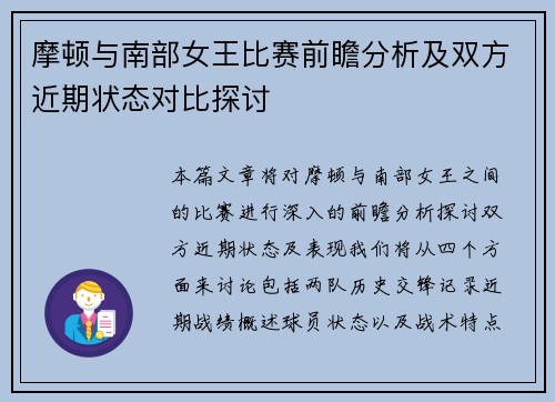摩顿与南部女王比赛前瞻分析及双方近期状态对比探讨
