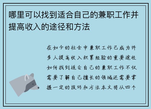 哪里可以找到适合自己的兼职工作并提高收入的途径和方法