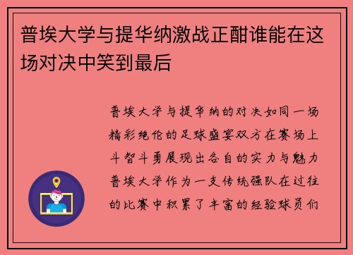 普埃大学与提华纳激战正酣谁能在这场对决中笑到最后