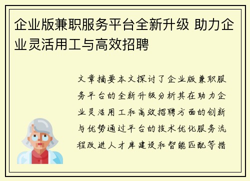 企业版兼职服务平台全新升级 助力企业灵活用工与高效招聘
