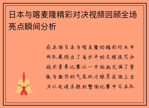 日本与喀麦隆精彩对决视频回顾全场亮点瞬间分析
