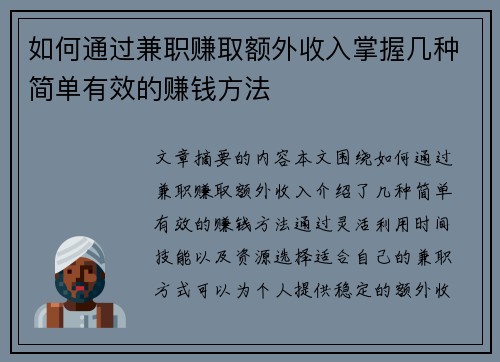 如何通过兼职赚取额外收入掌握几种简单有效的赚钱方法