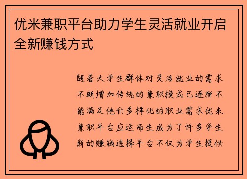优米兼职平台助力学生灵活就业开启全新赚钱方式