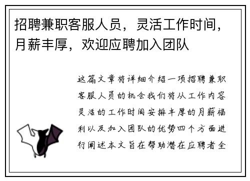 招聘兼职客服人员，灵活工作时间，月薪丰厚，欢迎应聘加入团队