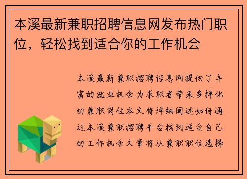 本溪最新兼职招聘信息网发布热门职位，轻松找到适合你的工作机会
