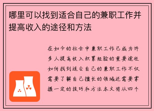 哪里可以找到适合自己的兼职工作并提高收入的途径和方法