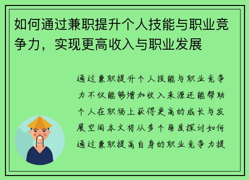 如何通过兼职提升个人技能与职业竞争力，实现更高收入与职业发展