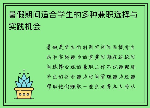 暑假期间适合学生的多种兼职选择与实践机会