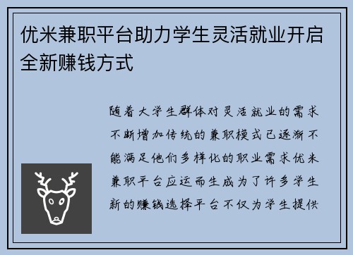 优米兼职平台助力学生灵活就业开启全新赚钱方式