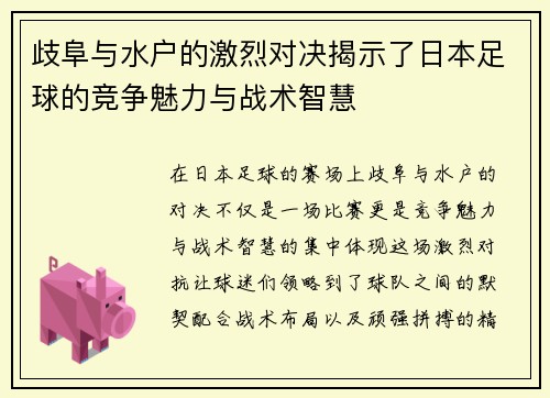 歧阜与水户的激烈对决揭示了日本足球的竞争魅力与战术智慧
