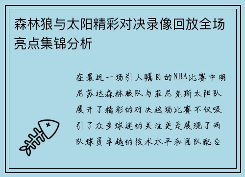 森林狼与太阳精彩对决录像回放全场亮点集锦分析