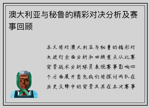 澳大利亚与秘鲁的精彩对决分析及赛事回顾