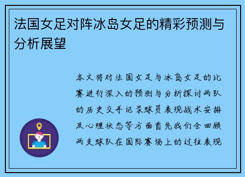 法国女足对阵冰岛女足的精彩预测与分析展望