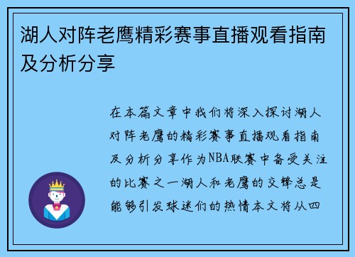 湖人对阵老鹰精彩赛事直播观看指南及分析分享