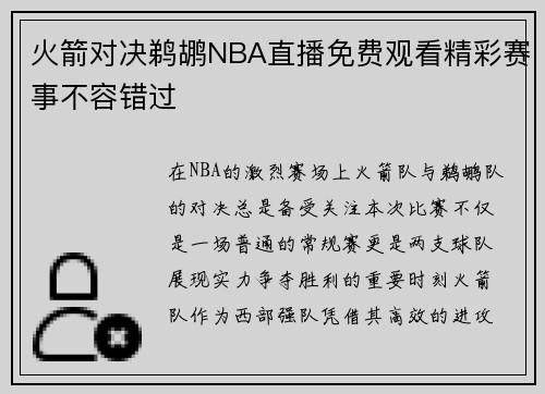 火箭对决鹈鹕NBA直播免费观看精彩赛事不容错过
