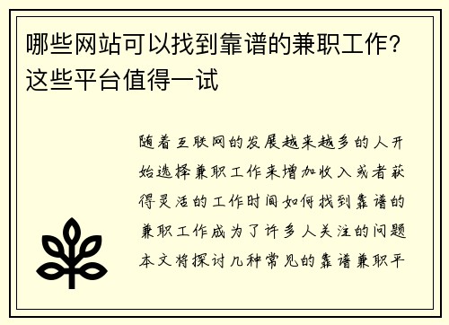 哪些网站可以找到靠谱的兼职工作？这些平台值得一试