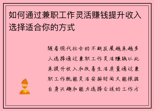 如何通过兼职工作灵活赚钱提升收入选择适合你的方式