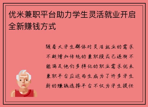 优米兼职平台助力学生灵活就业开启全新赚钱方式