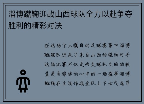 淄博蹴鞠迎战山西球队全力以赴争夺胜利的精彩对决