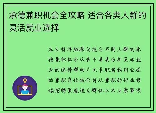 承德兼职机会全攻略 适合各类人群的灵活就业选择