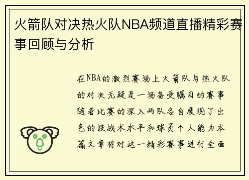火箭队对决热火队NBA频道直播精彩赛事回顾与分析