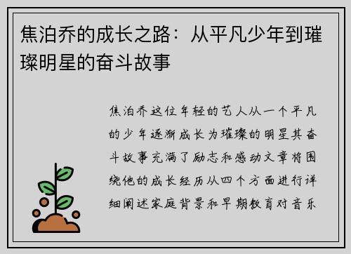 焦泊乔的成长之路：从平凡少年到璀璨明星的奋斗故事