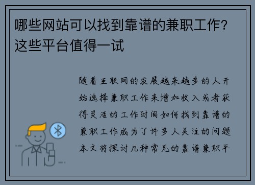 哪些网站可以找到靠谱的兼职工作？这些平台值得一试