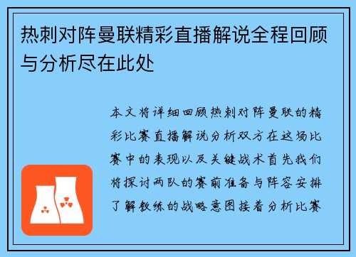 热刺对阵曼联精彩直播解说全程回顾与分析尽在此处