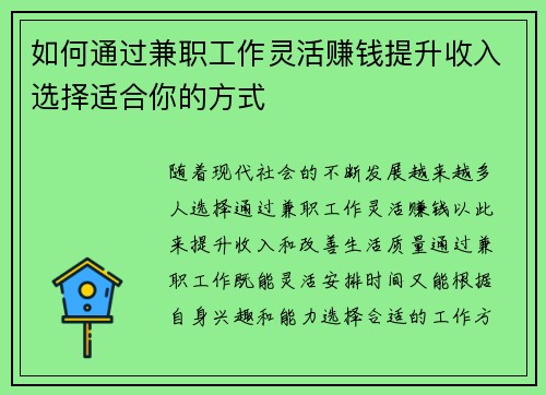 如何通过兼职工作灵活赚钱提升收入选择适合你的方式
