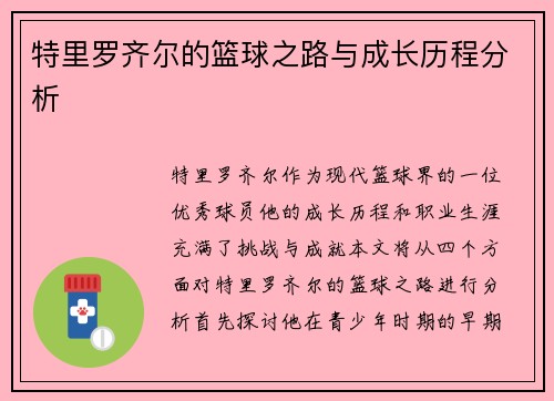 特里罗齐尔的篮球之路与成长历程分析