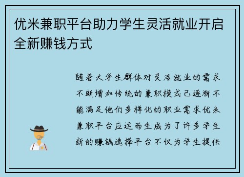 优米兼职平台助力学生灵活就业开启全新赚钱方式