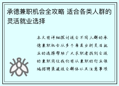 承德兼职机会全攻略 适合各类人群的灵活就业选择