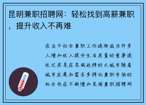 昆明兼职招聘网：轻松找到高薪兼职，提升收入不再难